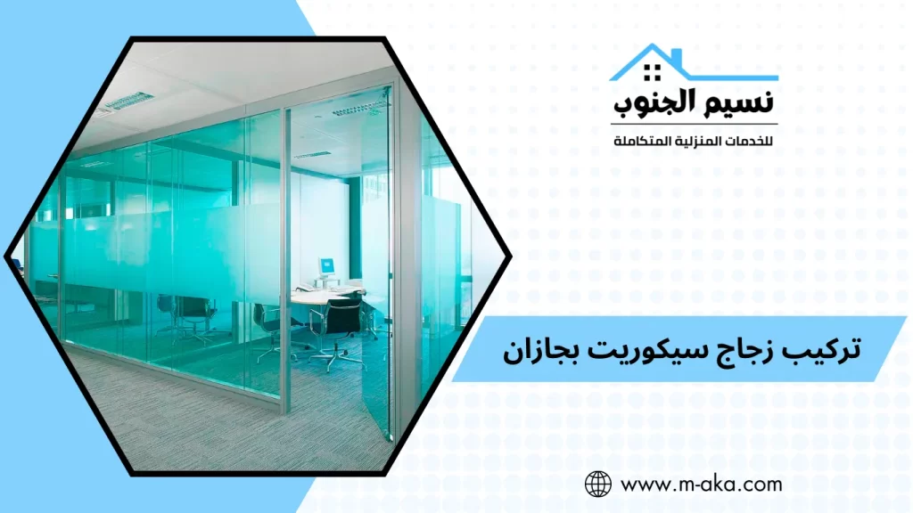 تركيب زجاج سيكوريت بجازان - 0536589462 للإيجار - نسيم الجنوب