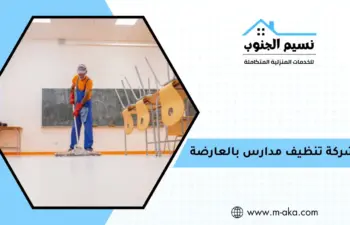 شركة تنظيف مدارس بالعارضة