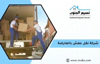 شركة نقل عفش بالعارضة