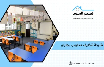 شركة تنظيف مدارس بجازان