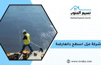 شركة عزل اسطح بالعارضة