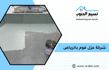 شركة عزل فوم بالرياض