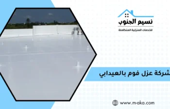 شركة عزل فوم بالعيدابي