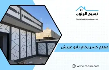 معلم كسر رخام بأبو عريش