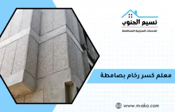 معلم كسر رخام بصامطة