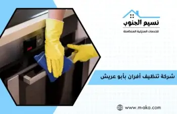 شركة تنظيف أفران بأبو عريش