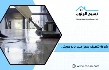 شركة تنظيف سيراميك بأبو عريش