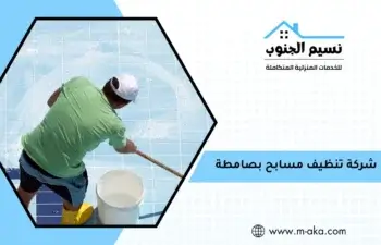 شركة تنظيف مسابح بصامطة