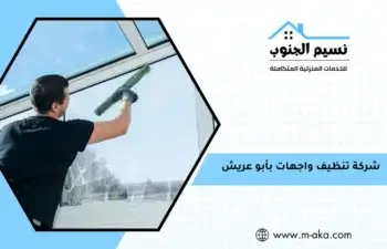 شركة تنظيف واجهات بأبو عريش