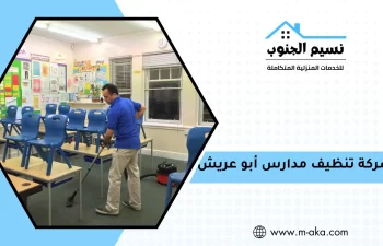  شركة تنظيف مدارس أبو عريش