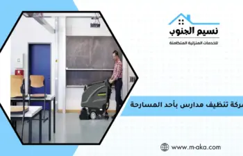 شركة تنظيف مدارس بأحد المسارحة