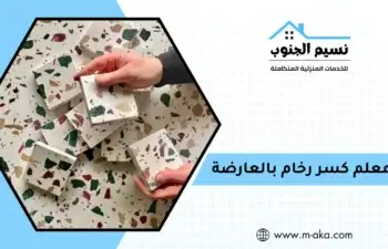 معلم كسر رخام بالعارضة