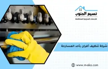 شركة تنظيف أفران بأحد المسارحة