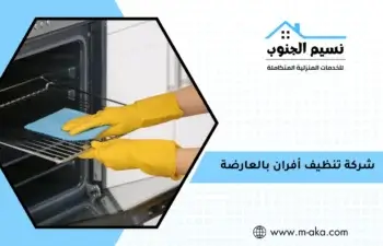 شركة تنظيف أفران بالعارضة