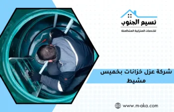 شركة عزل خزانات بخميس مشيط